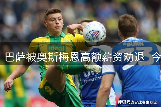 巴萨被奥斯梅恩高额薪资劝退 今夏引援可能性渺茫